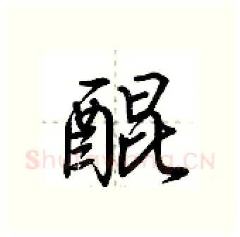 醌硬笔行书写法,摘自荆霄鹏硬笔书法字帖