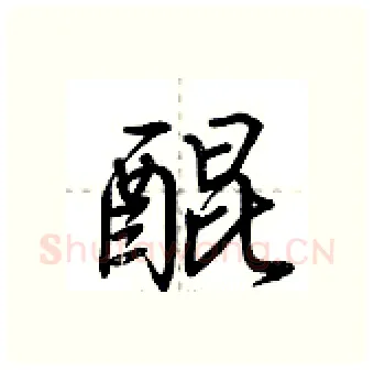 醌硬笔行书写法,摘自荆霄鹏硬笔书法字帖