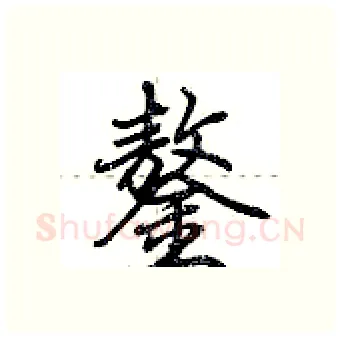 鏊硬笔行书写法,摘自荆霄鹏硬笔书法字帖