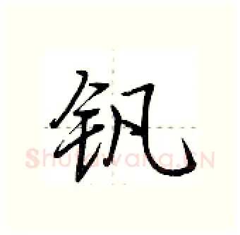 钒硬笔行书写法,摘自荆霄鹏硬笔书法字帖