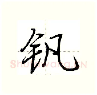钒硬笔行书写法,摘自荆霄鹏硬笔书法字帖