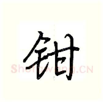 钳硬笔行书写法,摘自荆霄鹏硬笔书法字帖