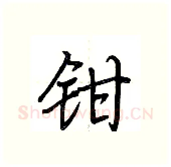 钳硬笔行书写法,摘自荆霄鹏硬笔书法字帖