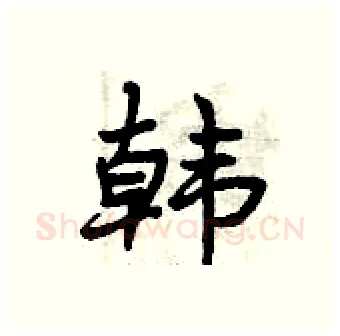 韩硬笔行书写法,摘自曾庆福硬笔书法字帖