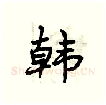 韩硬笔行书写法,摘自曾庆福硬笔书法字帖