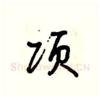 项硬笔行书写法,摘自曾庆福硬笔书法字帖