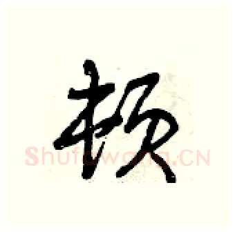 顿硬笔行书写法,摘自曾庆福硬笔书法字帖