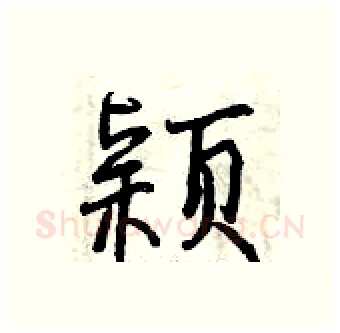 颖硬笔行书写法,摘自曾庆福硬笔书法字帖