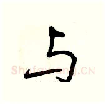 与硬笔行书写法,摘自曾庆福硬笔书法字帖