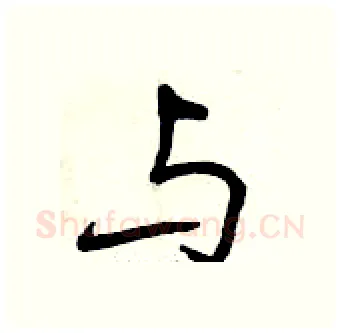 与硬笔行书写法,摘自曾庆福硬笔书法字帖
