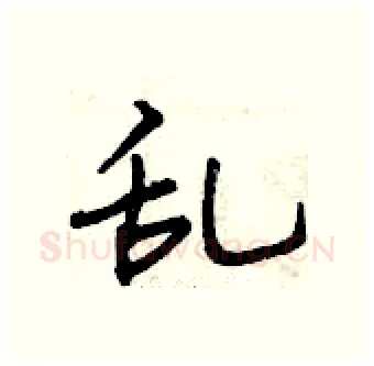 乱硬笔行书写法,摘自曾庆福硬笔书法字帖