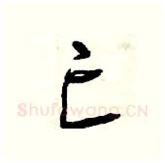 亡硬笔行书写法,摘自曾庆福硬笔书法字帖
