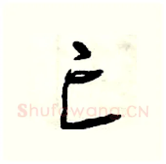 亡硬笔行书写法,摘自曾庆福硬笔书法字帖