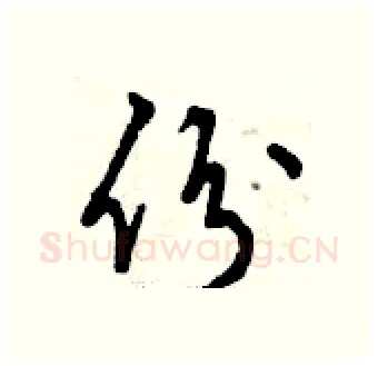 份硬笔行书写法,摘自曾庆福硬笔书法字帖