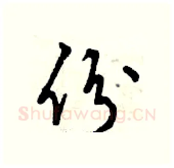 份硬笔行书写法,摘自曾庆福硬笔书法字帖