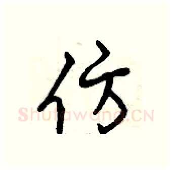 仿硬笔行书写法,摘自曾庆福硬笔书法字帖