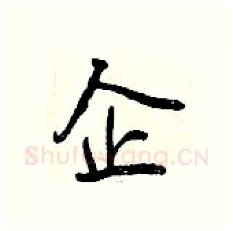 企硬笔行书写法,摘自曾庆福硬笔书法字帖