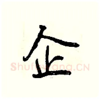 企硬笔行书写法,摘自曾庆福硬笔书法字帖