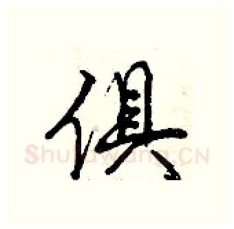 俱硬笔行书写法,摘自曾庆福硬笔书法字帖