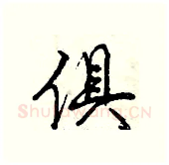 俱硬笔行书写法,摘自曾庆福硬笔书法字帖