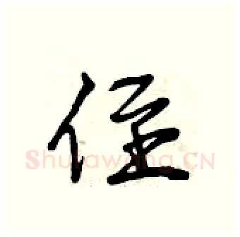 侄硬笔行书写法,摘自曾庆福硬笔书法字帖