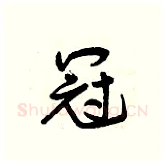 冠硬笔行书写法,摘自曾庆福硬笔书法字帖