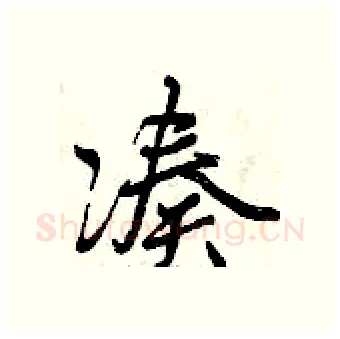 凑硬笔行书写法,摘自曾庆福硬笔书法字帖