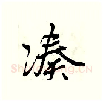 凑硬笔行书写法,摘自曾庆福硬笔书法字帖