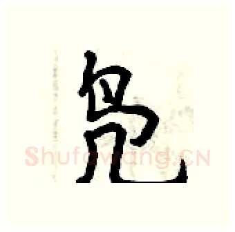 凫硬笔行书写法,摘自曾庆福硬笔书法字帖