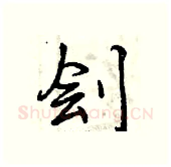 刽硬笔行书写法,摘自曾庆福硬笔书法字帖