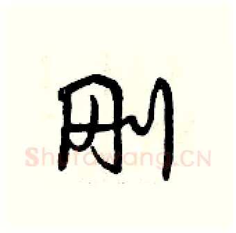 刚硬笔行书写法,摘自曾庆福硬笔书法字帖