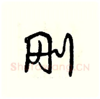 刚硬笔行书写法,摘自曾庆福硬笔书法字帖