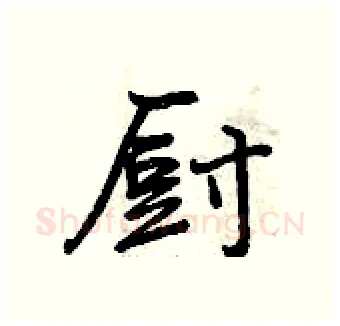 厨硬笔行书写法,摘自曾庆福硬笔书法字帖