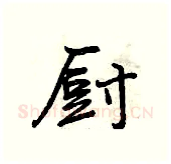厨硬笔行书写法,摘自曾庆福硬笔书法字帖