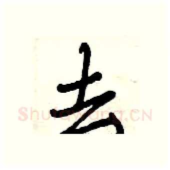 去硬笔行书写法,摘自曾庆福硬笔书法字帖