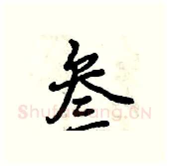 叁硬笔行书写法,摘自曾庆福硬笔书法字帖