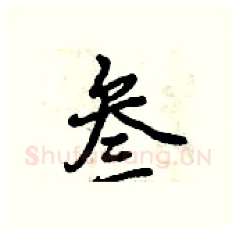 叁硬笔行书写法,摘自曾庆福硬笔书法字帖