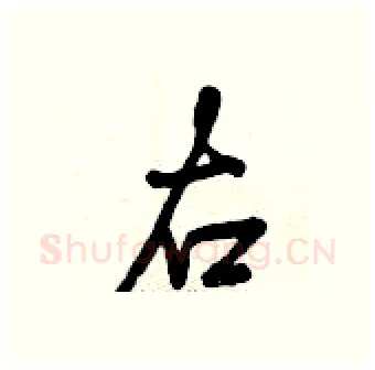 右硬笔行书写法,摘自曾庆福硬笔书法字帖