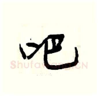 吧硬笔行书写法,摘自曾庆福硬笔书法字帖