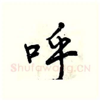 呼硬笔行书写法,摘自曾庆福硬笔书法字帖