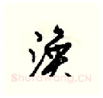 涣硬笔行书写法,摘自梁锦英硬笔书法字帖