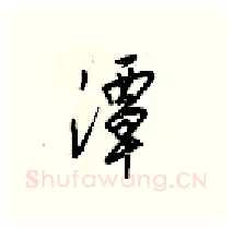 潭硬笔行书写法,摘自梁锦英硬笔书法字帖