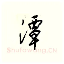 潭硬笔行书写法,摘自梁锦英硬笔书法字帖