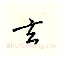 玄硬笔行书写法,摘自梁锦英硬笔书法字帖
