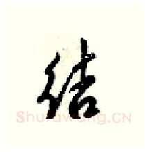 结硬笔行书写法,摘自梁锦英硬笔书法字帖