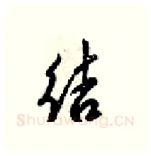 结硬笔行书写法,摘自梁锦英硬笔书法字帖
