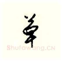 草硬笔行书写法,摘自梁锦英硬笔书法字帖