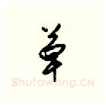 草硬笔行书写法,摘自梁锦英硬笔书法字帖