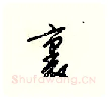 裏硬笔行书写法,摘自梁锦英硬笔书法字帖