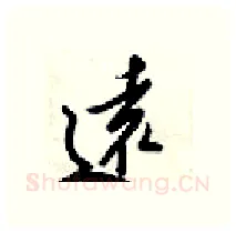 逺硬笔行书写法,摘自梁锦英硬笔书法字帖